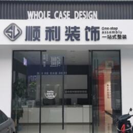 株洲市攸县顺利装修公司